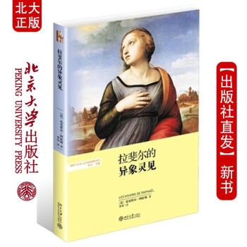 拉斐爾的異象靈見 拉斐爾的異象靈見