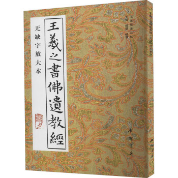 王羲之書佛遺教經(jīng) 王羲之書佛遺教經(jīng)