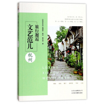 旅行邂逅文藝范兒 旅行邂逅文藝范兒