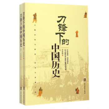 刀鋒下的中國歷史 刀鋒下的中國歷史