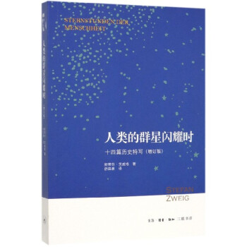 人類的群星閃耀時(shí) 人類的群星閃耀時(shí)