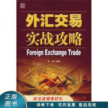 外匯交易實戰(zhàn)攻略 外匯交易實戰(zhàn)攻略
