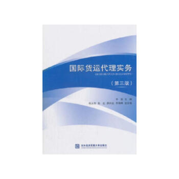 國際貨運(yùn)代理實(shí)務(wù)