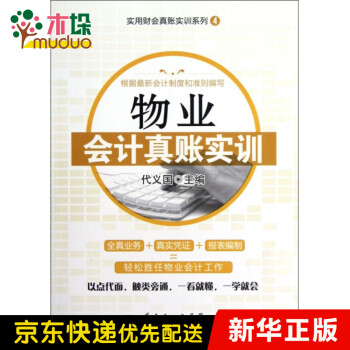 物業(yè)會(huì)計(jì)真賬實(shí)訓(xùn) 物業(yè)會(huì)計(jì)真賬實(shí)訓(xùn)