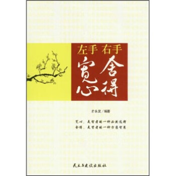 左手寬心右手舍得 左手寬心右手舍得