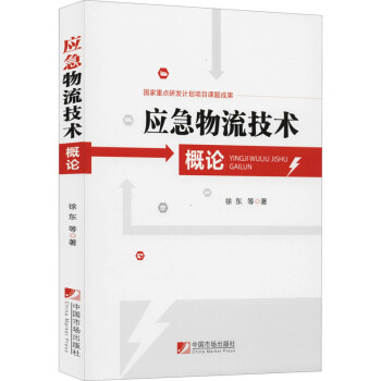 應急物流技術概論 應急物流技術概論