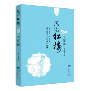 風語紅樓:大廈傾 風語紅樓:大廈傾