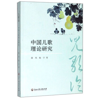 中國兒歌理論研究 中國兒歌理論研究