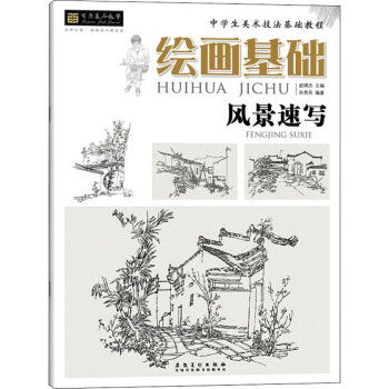 繪畫基礎風景速寫 繪畫基礎風景速寫