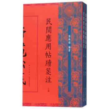 民間應用帖牘箋注 民間應用帖牘箋注