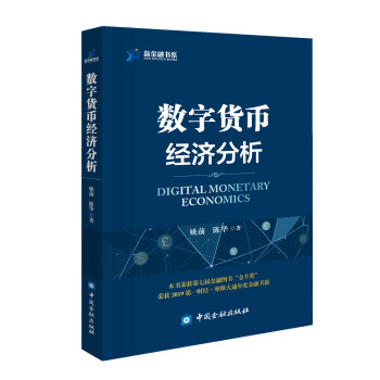 數字貨幣經濟分析 數字貨幣經濟分析