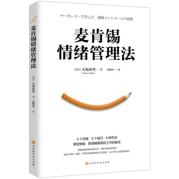 麥肯錫情緒管理法 麥肯錫情緒管理法