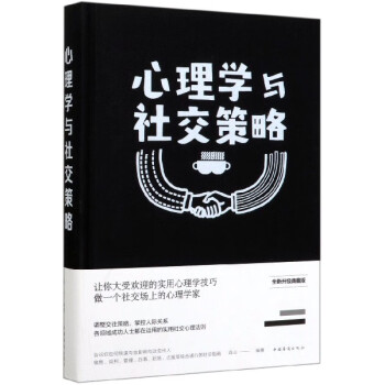 心理學與社交策略 心理學與社交策略