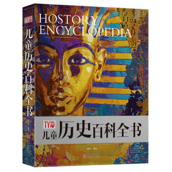 兒童歷史百科全書 兒童歷史百科全書