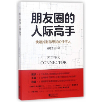 朋友圈的人際高手 朋友圈的人際高手