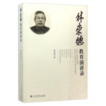 林崇德教育演講錄 林崇德教育演講錄