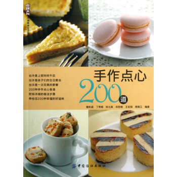 手作點心200道 手作點心200道