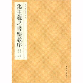 集王羲之書圣教序 集王羲之書圣教序