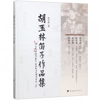 胡玉林笛子作品集 胡玉林笛子作品集