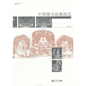 中國佛寺造像技藝 中國佛寺造像技藝