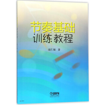 節(jié)奏基礎(chǔ)訓(xùn)練教程 節(jié)奏基礎(chǔ)訓(xùn)練教程