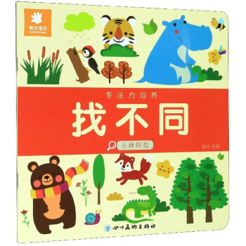 專注力培養找不同 專注力培養找不同