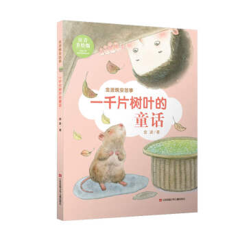 一千片樹葉的童話 一千片樹葉的童話