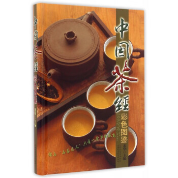 中國茶經(jīng)彩色圖鑒 中國茶經(jīng)彩色圖鑒