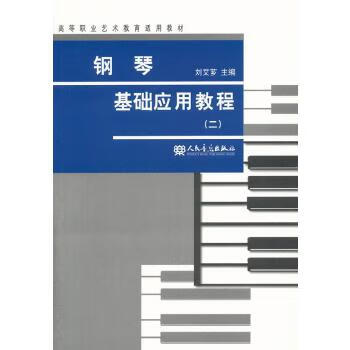 鋼琴基礎應用教程 鋼琴基礎應用教程