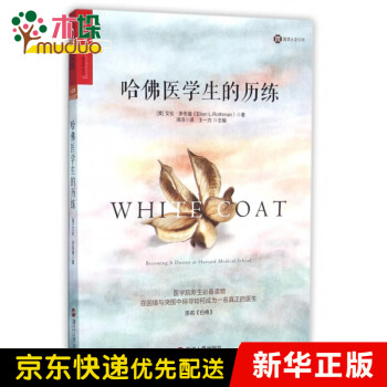 哈佛醫學生的歷練 哈佛醫學生的歷練