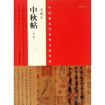 王獻之《中秋帖》 王獻之《中秋帖》