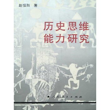 歷史思維能力研究 歷史思維能力研究