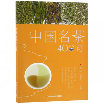 中國名茶400問 中國名茶400問