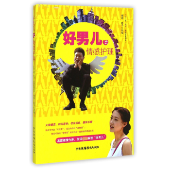 好男兒之情感護理 好男兒之情感護理