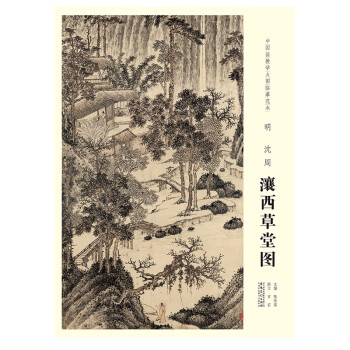 明沈周瀼西草堂圖 明沈周瀼西草堂圖
