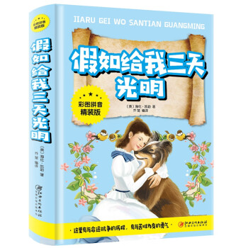 假如給我三天光明 假如給我三天光明