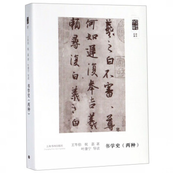 書學史/朵云文庫 書學史/朵云文庫