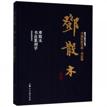 鄧散木書法篆刻學(xué) 鄧散木書法篆刻學(xué)