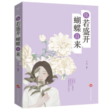 你若盛開蝴蝶自來 你若盛開蝴蝶自來