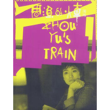 周漁的火車逄小威 周漁的火車逄小威
