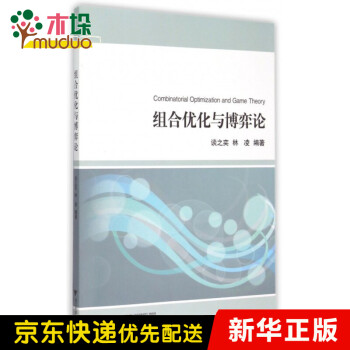 組合優(yōu)化與博弈論 組合優(yōu)化與博弈論