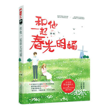 和他一起春光明媚 和他一起春光明媚