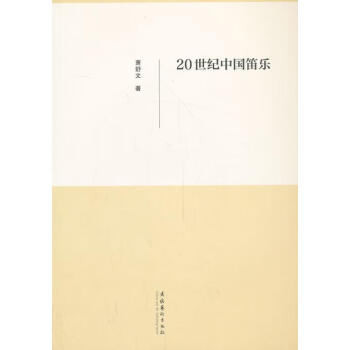 20世紀中國笛樂 20世紀中國笛樂