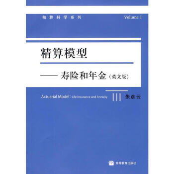 精算模型朱彥云著 精算模型朱彥云著