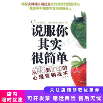 說(shuō)服你其實(shí)很簡(jiǎn)單 說(shuō)服你其實(shí)很簡(jiǎn)單