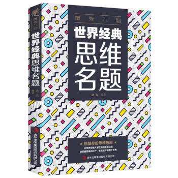 世界經(jīng)典思維名題 世界經(jīng)典思維名題