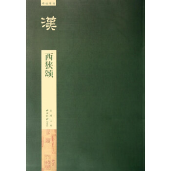 西狹頌/碑帖導臨 西狹頌/碑帖導臨
