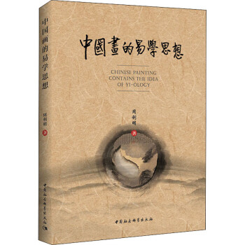 中國畫的易學(xué)思想 中國畫的易學(xué)思想