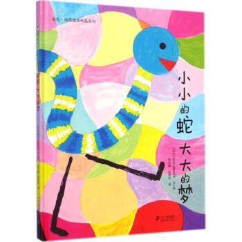 小小的蛇大大的夢 小小的蛇大大的夢