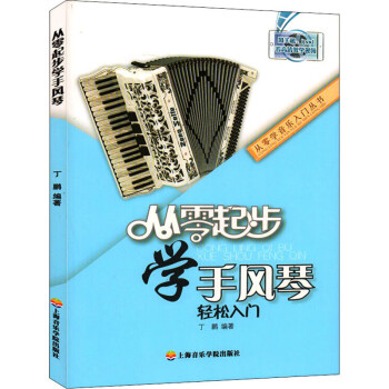 從零起步學手風琴 從零起步學手風琴